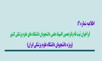 اطلاعیه شماره 2:   فراخوان ثبت نام پانزدهمین المپیاد علمی دانشجویان دانشگاه های علوم پزشکی کشور