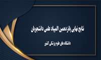 نتایج نهایی پانزدهمین المپیاد علمی دانشجویان دانشگاه های علوم پزشکی کشور 1402 اعلام گردید