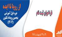 فراخوان ثبت نام دوره نخست آموزشی تکتون 1404