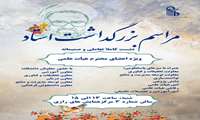 برگزاری مراسم بزرگداشت مقام استاد