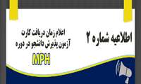اطلاعیه شماره 2 -اعلام زمان دریافت کارت ورود به جلسه آزمون دوره عالی MPH