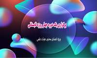 برگزاری یک دوره چهار روزه تابستانی جهت اعضای هیات علمی