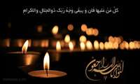  پیام تسلیت