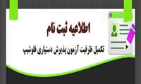 آغاز ثبت‌نام تکمیل ظرفیت آزمون پذیرش دستیاری فلوشیپ سال ۱۴۰۳