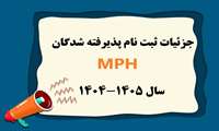جزئیات ثبت نام پذیرفته شدگان دوره MPH اعلام شد