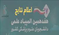 نتایج نهایی هفدهمین المپیاد علمی دانشجویان دانشگاه های علوم پزشکی کشور اعلام گردید
