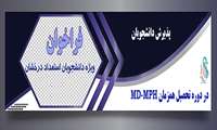 آغاز ثبت‌نام پذیرش دانشجویان استعداد درخشان در دوره تحصیل همزمان MD‑MPH