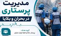برگزاری دوره آموزشی «مدیریت پرستاری در بحران و بلایا» با مجوز رسمی معاونت آموزشی دانشگاه علوم پزشکی ایران