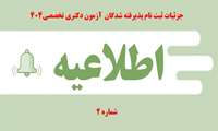 اطلاعیه شماره 2- جزئیات ثبت نام پذیرفته شدگان Ph.D- بهمن 1404