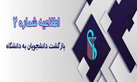 اطلاعیه شماره 2 معاونت آموزشی دانشگاه در خصوص بازگشت دانشجویان به دانشگاه
