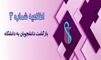 اطلاعیه شماره ۳ معاونت آموزشی دانشگاه درباره نحوه بازگشت دانشجویان