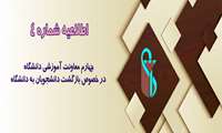 اطلاعیه چهارم معاونت آموزشی دانشگاه در خصوص بازگشت دانشجویان به دانشگاه
