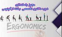 صدور مجوز راه‌اندازی دوره دکتری تخصصی ارگونومی در دانشگاه علوم پزشکی