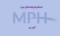 ثبت‌نام پذیرفته‌شدگان دوره MPH دانشگاه علوم پزشکی ایران (نیمسال اول ۱۴۰۶-۱۴۰۵) آغاز شد.