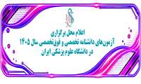 اعلام محل برگزاری آزمون‌ دانشنامه تخصصی و فوق‌تخصصی سال ۱۴۰۵ در دانشگاه علوم پزشکی ایران