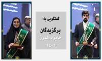 گفتگویی با برگزیدگان جایزه البرز1405