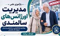 اعطای مجوز برگزاری دوره بازآموزی «مدیریت اورژانس‌های سالمندی» در بیمارستان فیروزآبادی