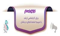 فراخوان ثبت‌نام استعدادهای درخشان جهت ادامه تحصیل از مقطع کارشناسی به کارشناسی ارشد