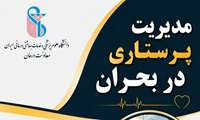 برگزاری دوره آموزشی «مدیریت پرستاری در بحران» در بیمارستان نور شهریار