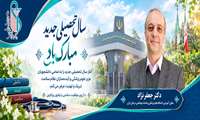  تبریک معاون آموزشی دانشگاه به دانشجویان به مناسبت آغاز سال تحصیلی جدید