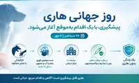 یادداشت روز بمناسبت روز جهانی هاری