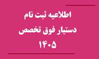 اعلام جزئیات ثبت نام پذیرفته شدگان چهل و سومین دوره آزمون پذیرش دستیار فوق تخصصی پزشکی سال 1405
