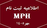 اعلام جزئیات ثبت نام پذیرفته شدگان دوره MPH دانشگاه علوم پزشکی ایران نیمسال اول 1406-1405