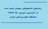 راهنمای دانشجویان میهمان تایید شده در کمیسیون شهریور ماه 1405 دانشگاه علوم پزشکی ایران