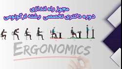 صدور مجوز راه‌اندازی دوره دکتری تخصصی ارگونومی در دانشگاه علوم پزشکی