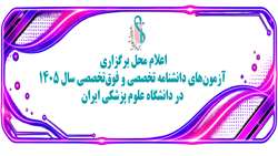 اعلام محل برگزاری آزمون‌ دانشنامه تخصصی و فوق‌تخصصی سال ۱۴۰۵ در دانشگاه علوم پزشکی ایران