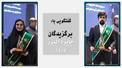 گفتگویی با برگزیدگان جایزه البرز1405