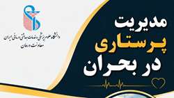 برگزاری دوره آموزشی «مدیریت پرستاری در بحران» در بیمارستان نور شهریار
