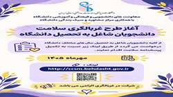 آغاز طرح غربالگری سلامت دانشجویان دانشگاه علوم پزشکی ایران