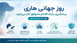 یادداشت روز بمناسبت روز جهانی هاری