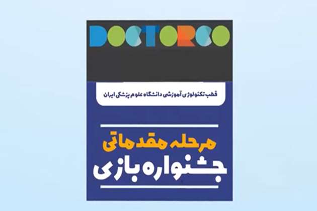  وقتی پزشکی، بازی می‌شود!
