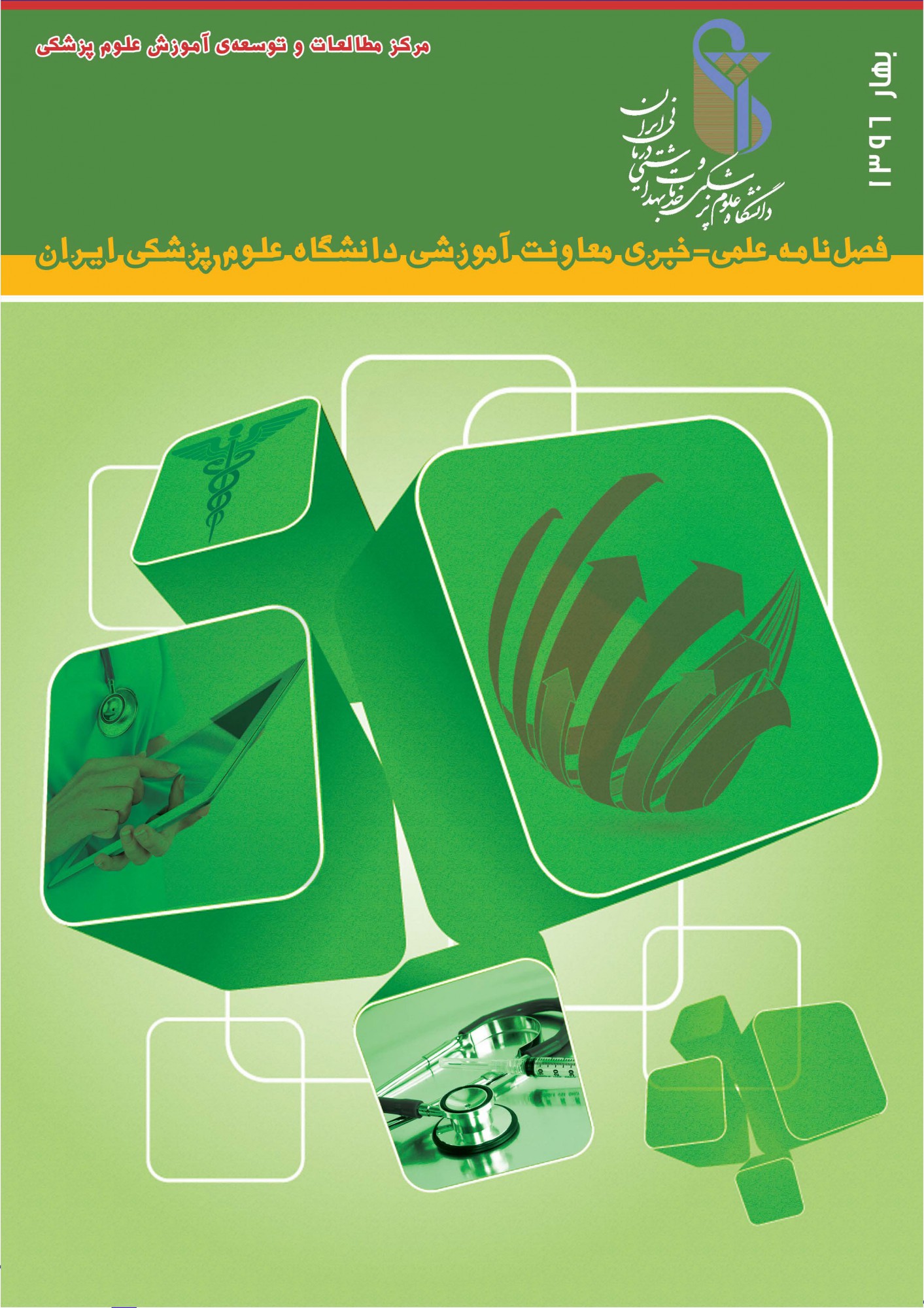 گاهنامه شماره 3، بهار 1396