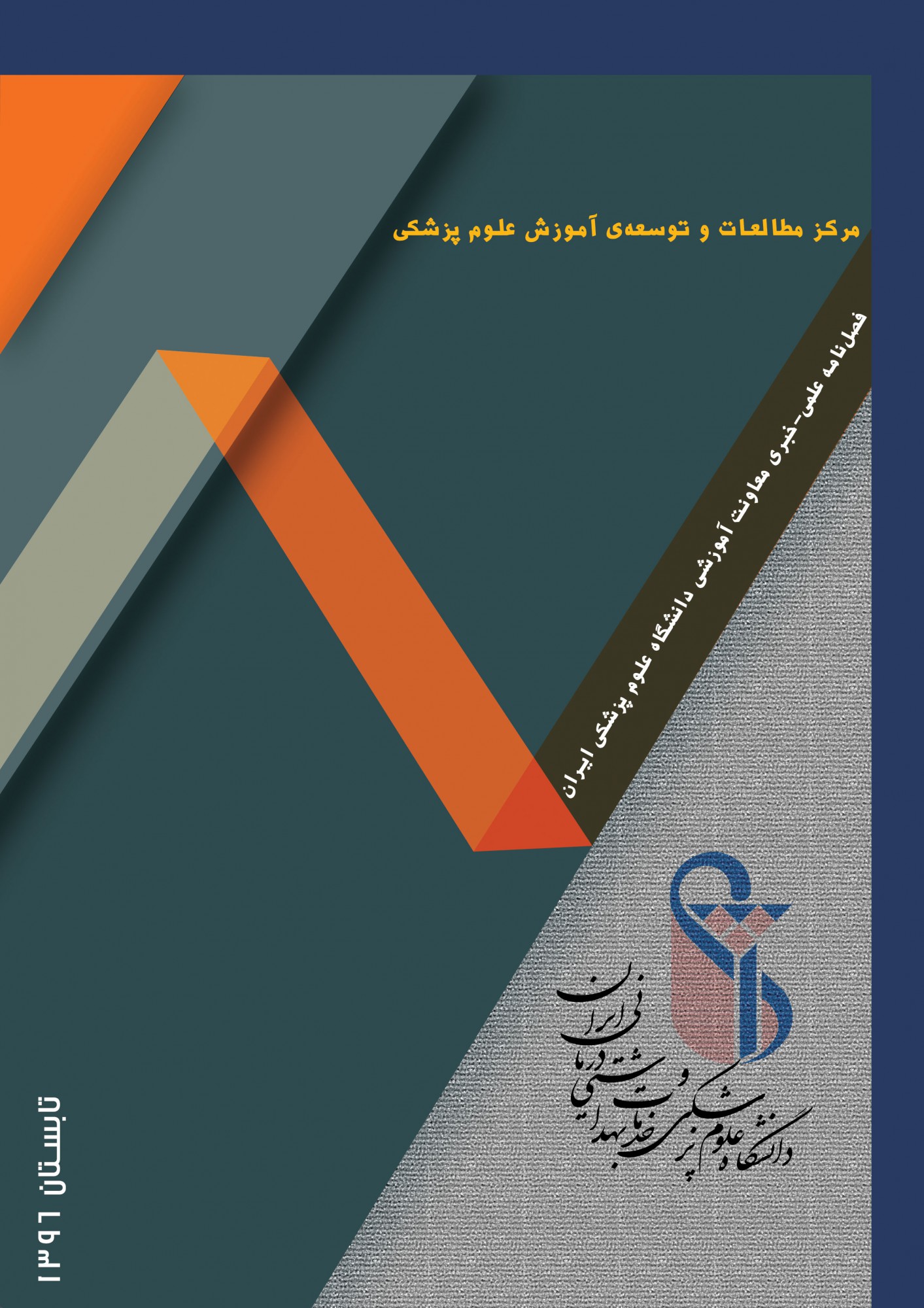 گاهنامه شماره 4، تابستان 1396