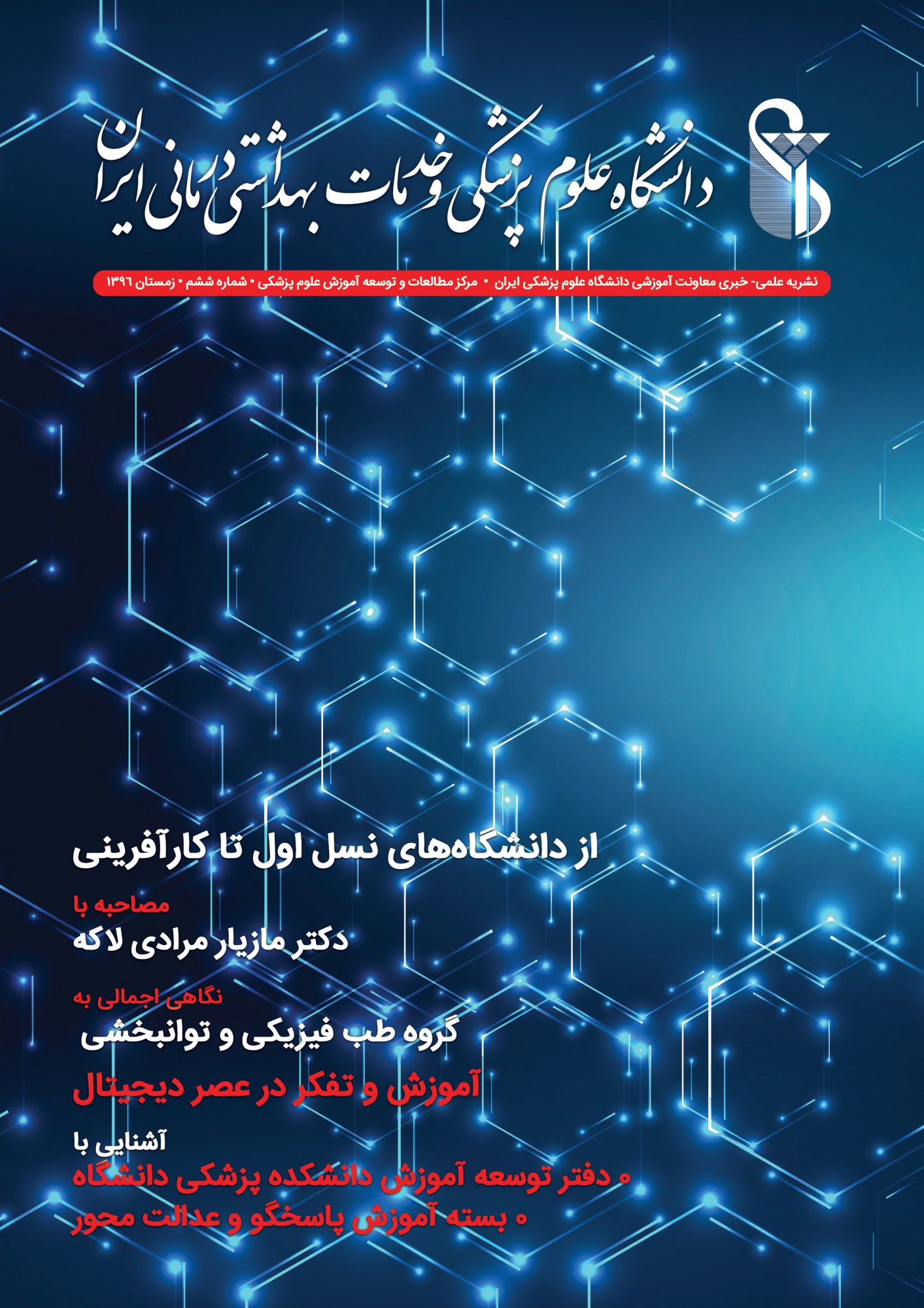 گاهنامه شماره 6، زمستان 1396