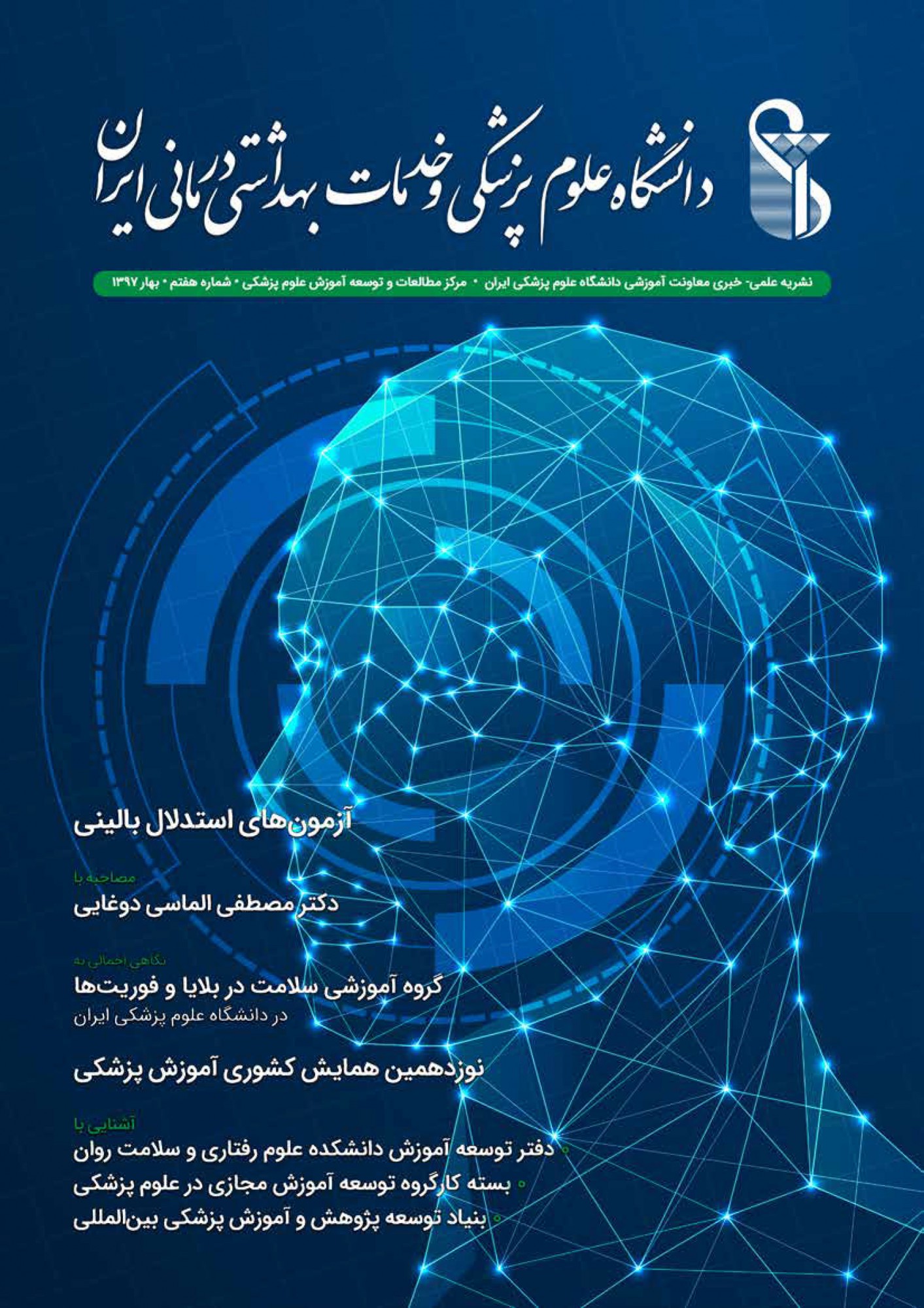 گاهنامه شماره 7، بهار 1397