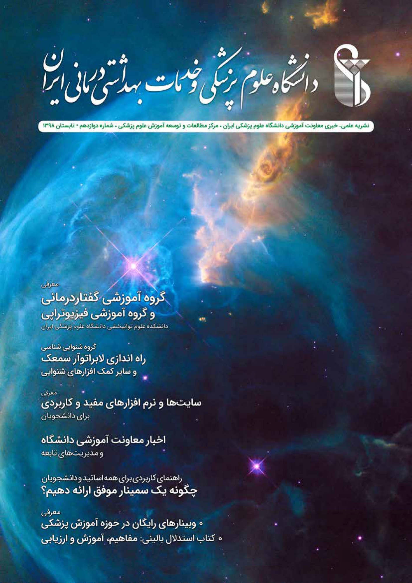 گاهنامه شماره 12، تابستان 1398