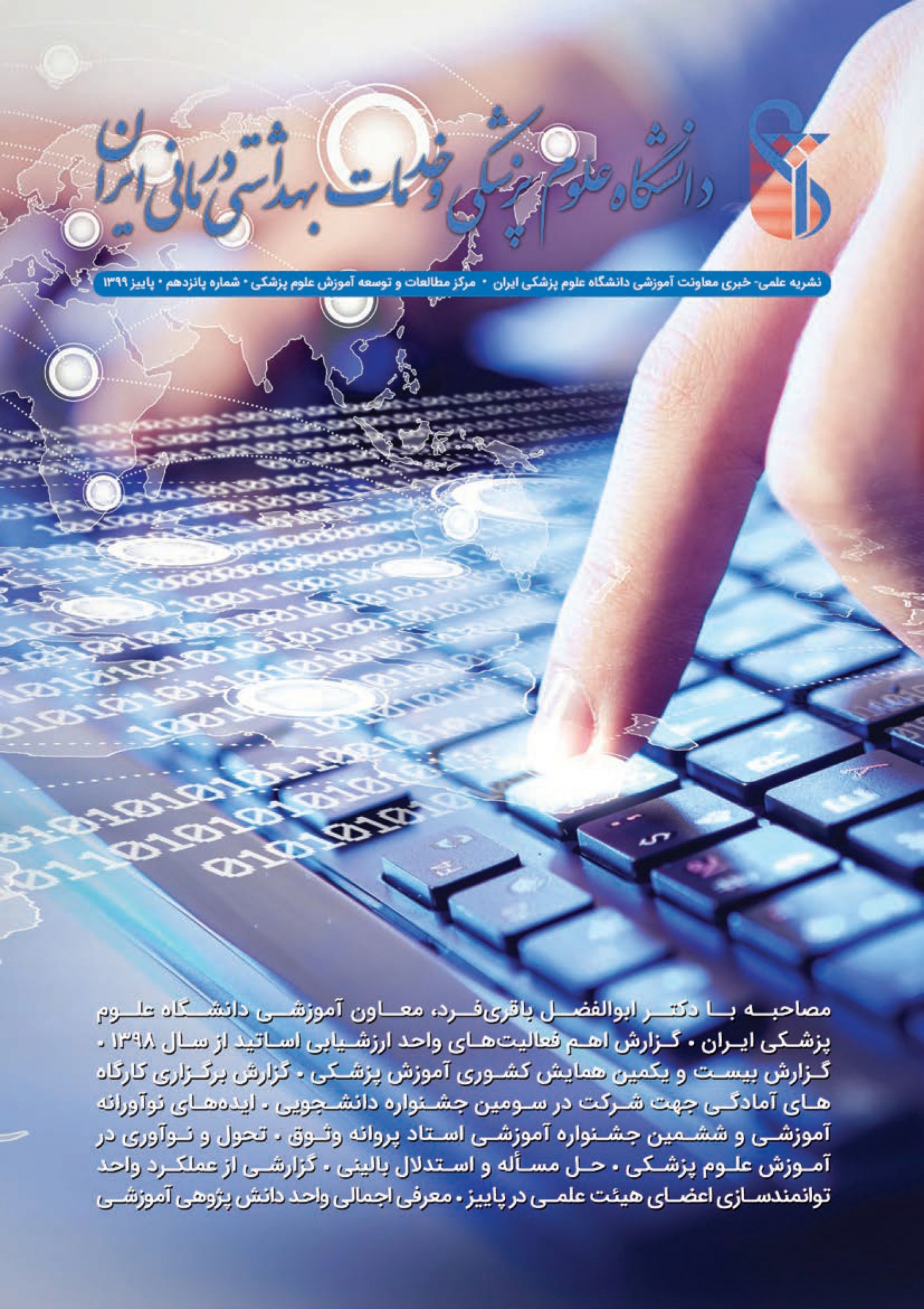 گاهنامه شماره 15، پاییز 1399