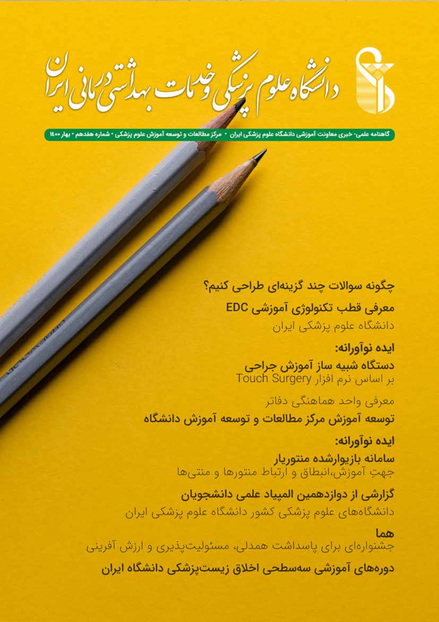 گاهنامه شماره 17، بهار 1400