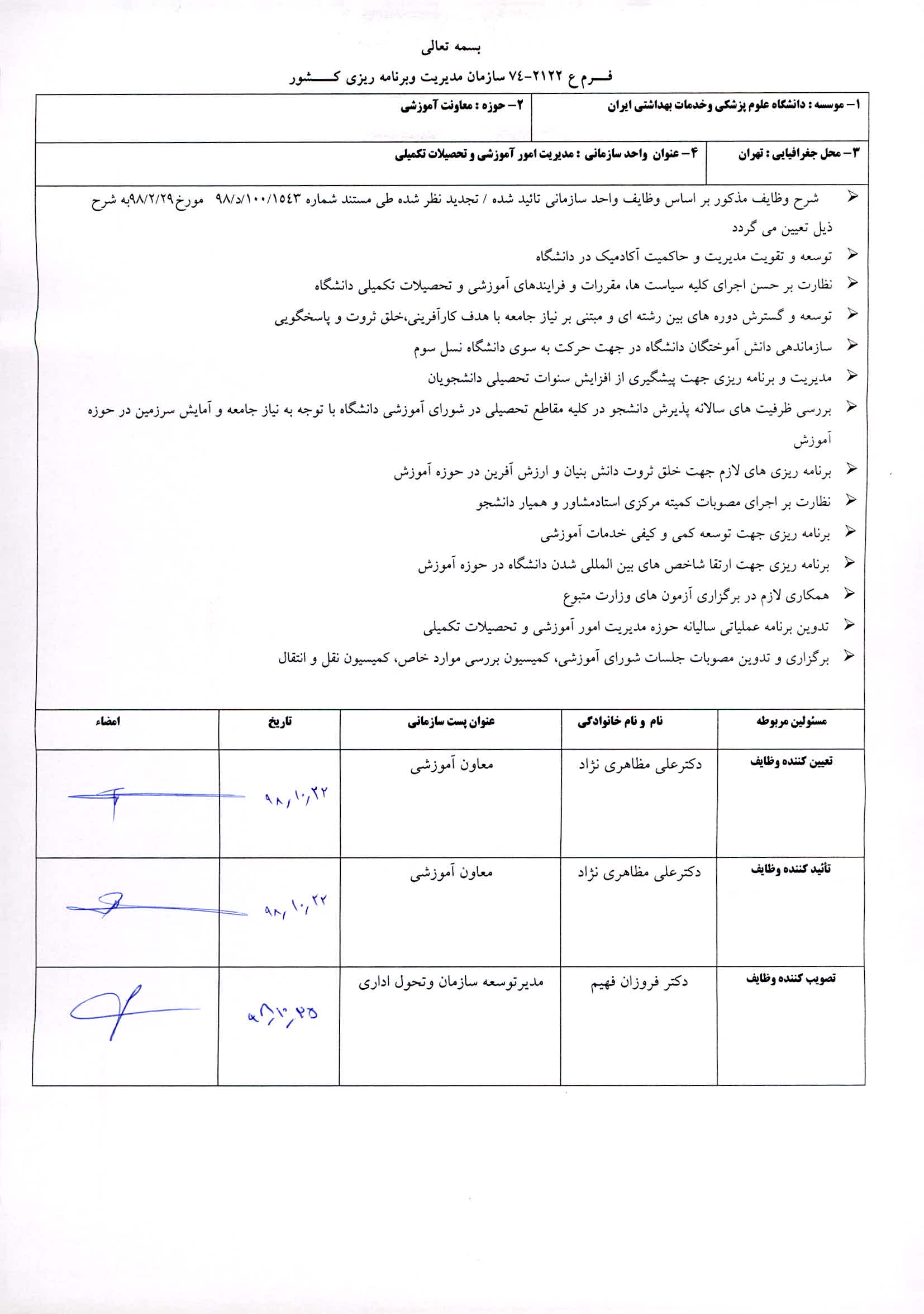 شرح وظایف مدیریت امور آموزشی و تحصیلات تکمیلی