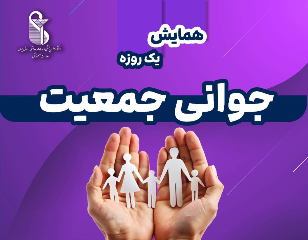 برگزاری همایش یک روزه جوانی جمعیت در هفدهم آذر ماه