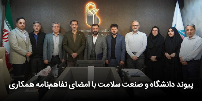 پیوند دانشگاه و صنعت سلامت با امضای تفاهم‌نامه همکاری