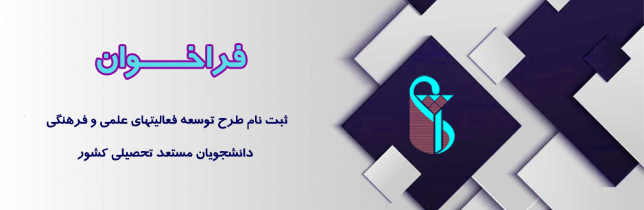 فراخوان ثبت نام طرح توسعه فعالیتهای علمی و فرهنگی دانشجویان مستعد تحصیلی کشور