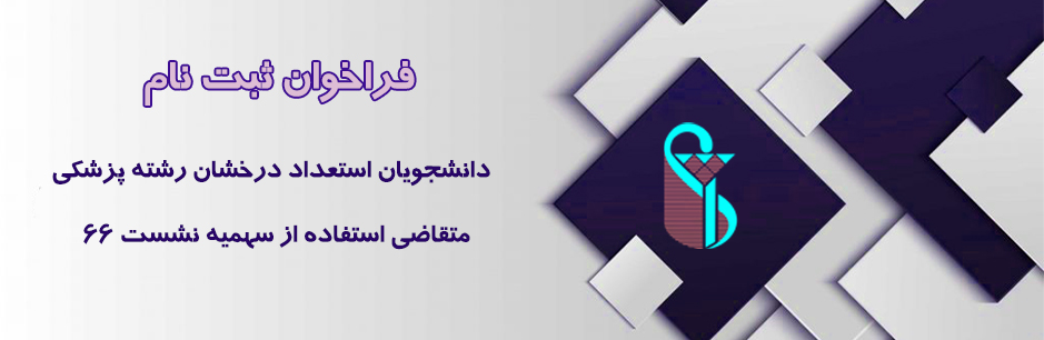 فراخوان ثبت نام دانشجویان استعداد درخشان رشته پزشکی