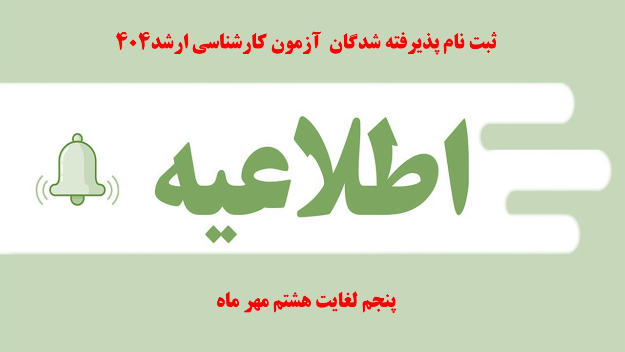 اطلاعیه شماره 1 - اعلام زمان ثبت نام از پذیرفته شدگان آزمون کارشناسی ارشد 1404