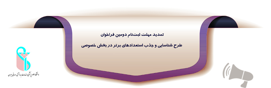 تمدید مهلت ثبت‌نام دومین فراخوان طرح شناسایی و جذب استعدادهای برتر در بخش خصوصی