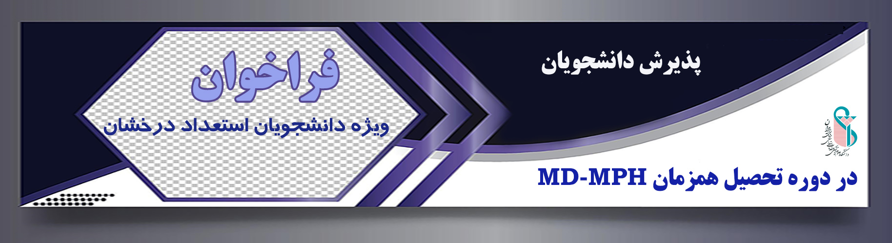 آغاز ثبت‌نام پذیرش دانشجویان استعداد درخشان در دوره تحصیل همزمان MD‑MPH